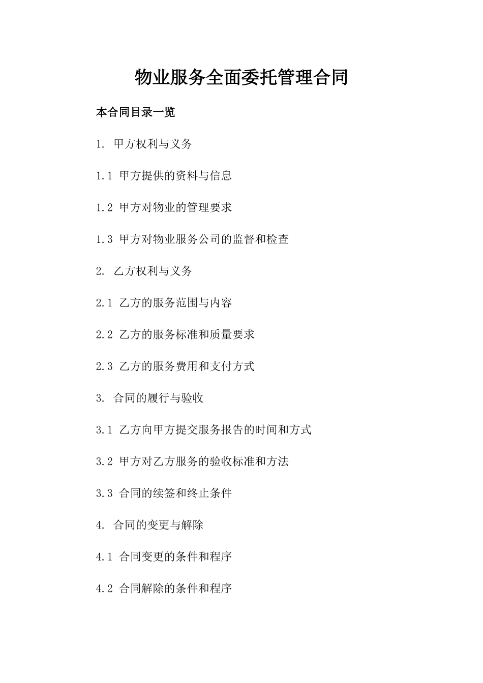 物业服务全面委托管理合同_第2页