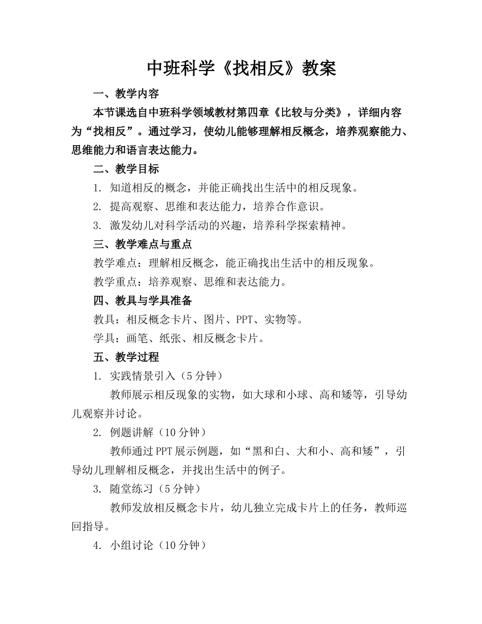 中班科学《找相反》教案(1)_第1页
