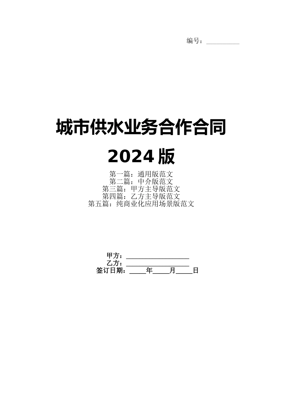 城市供水业务合作合同2024版(1)_第1页