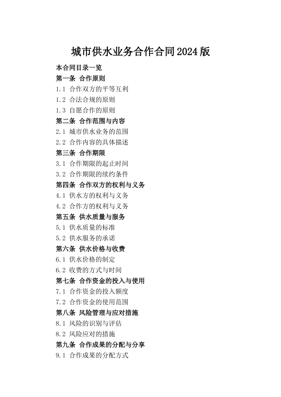 城市供水业务合作合同2024版(1)_第2页