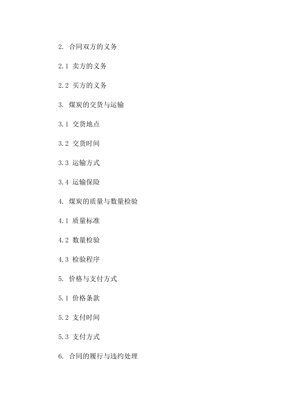 2024年煤炭购销免税协议模板一_第3页