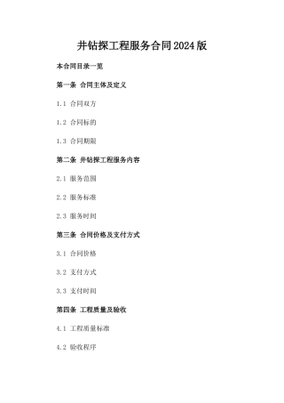 井钻探工程服务合同2024版
