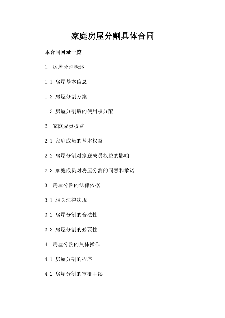 家庭房屋分割具体合同_第1页