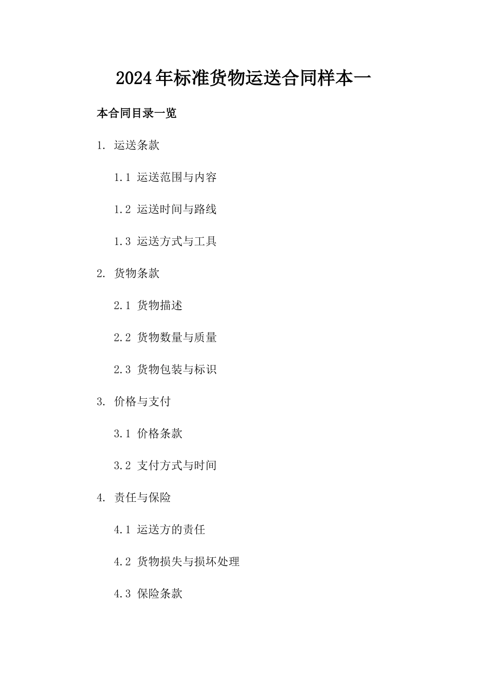 2024年标准货物运送合同样本一_第2页