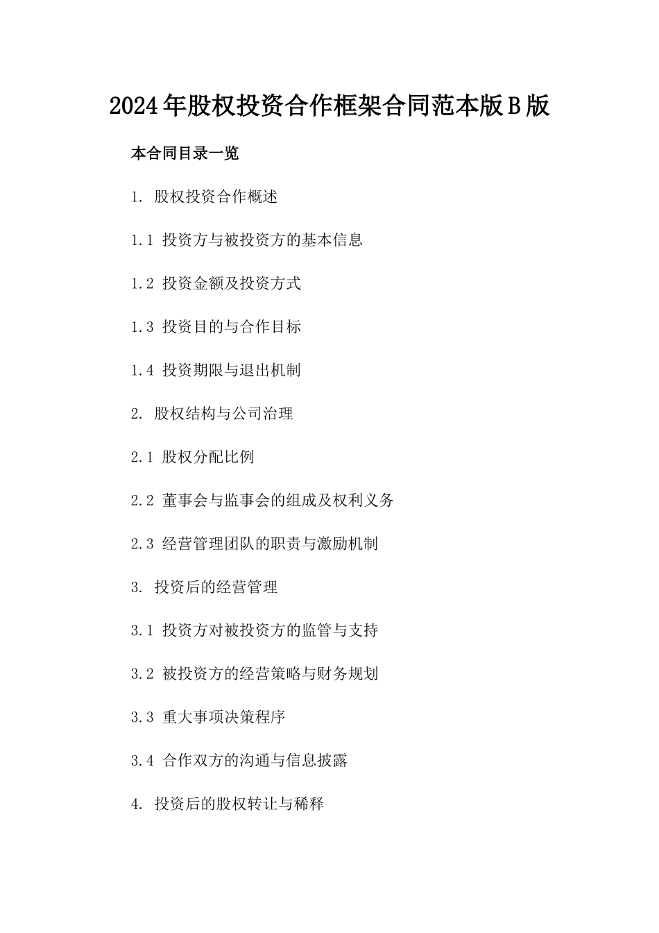 2024年股权投资合作框架合同范本版B版_第2页