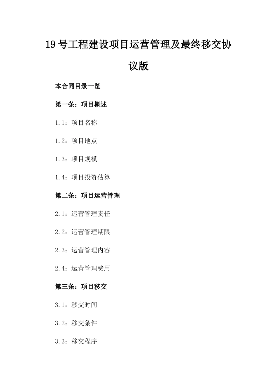 19号工程建设项目运营管理及最终移交协议版_第2页