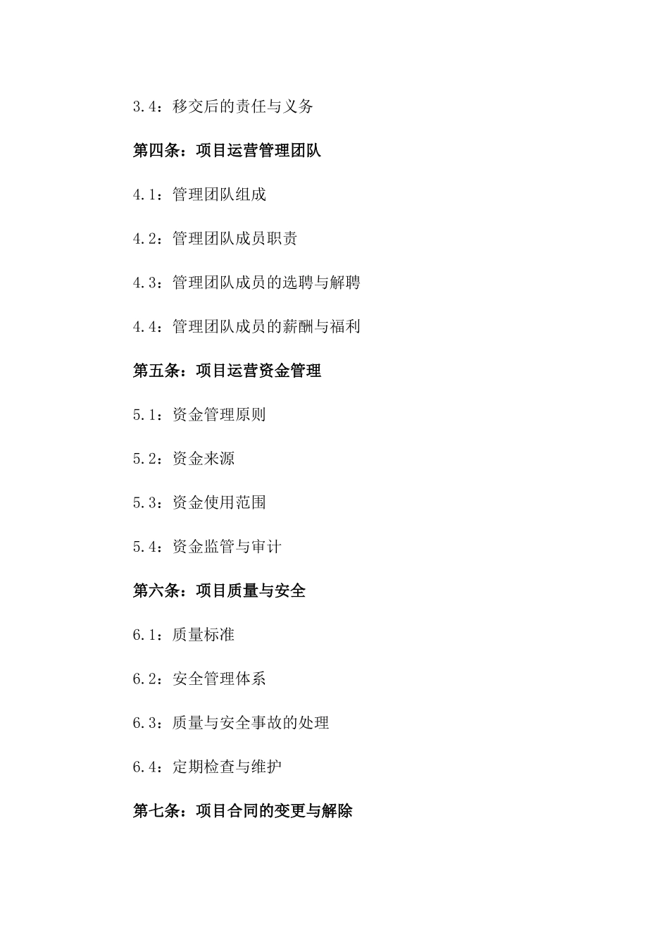 19号工程建设项目运营管理及最终移交协议版_第3页