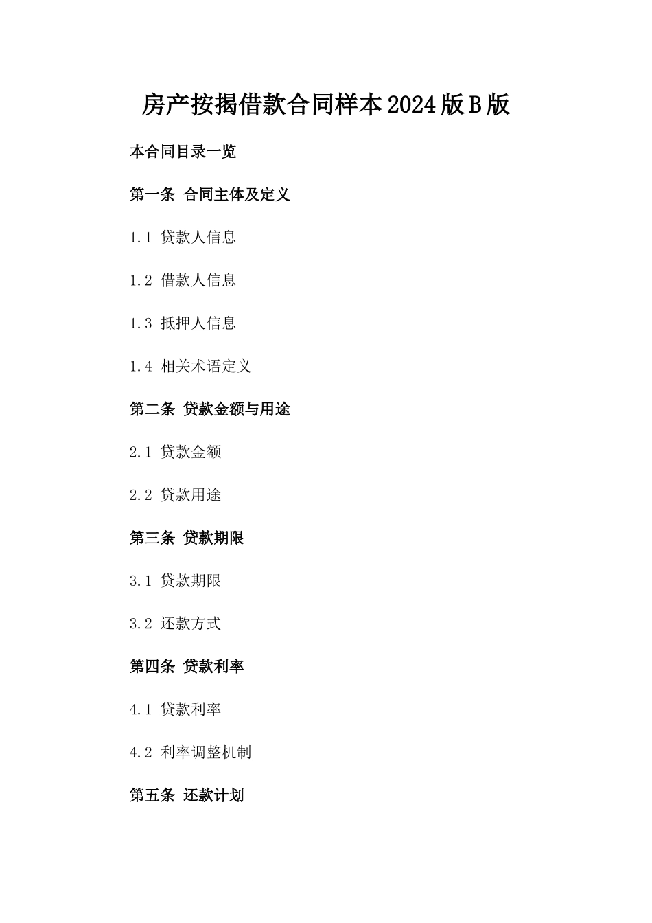 房产按揭借款合同样本2024版B版_第2页
