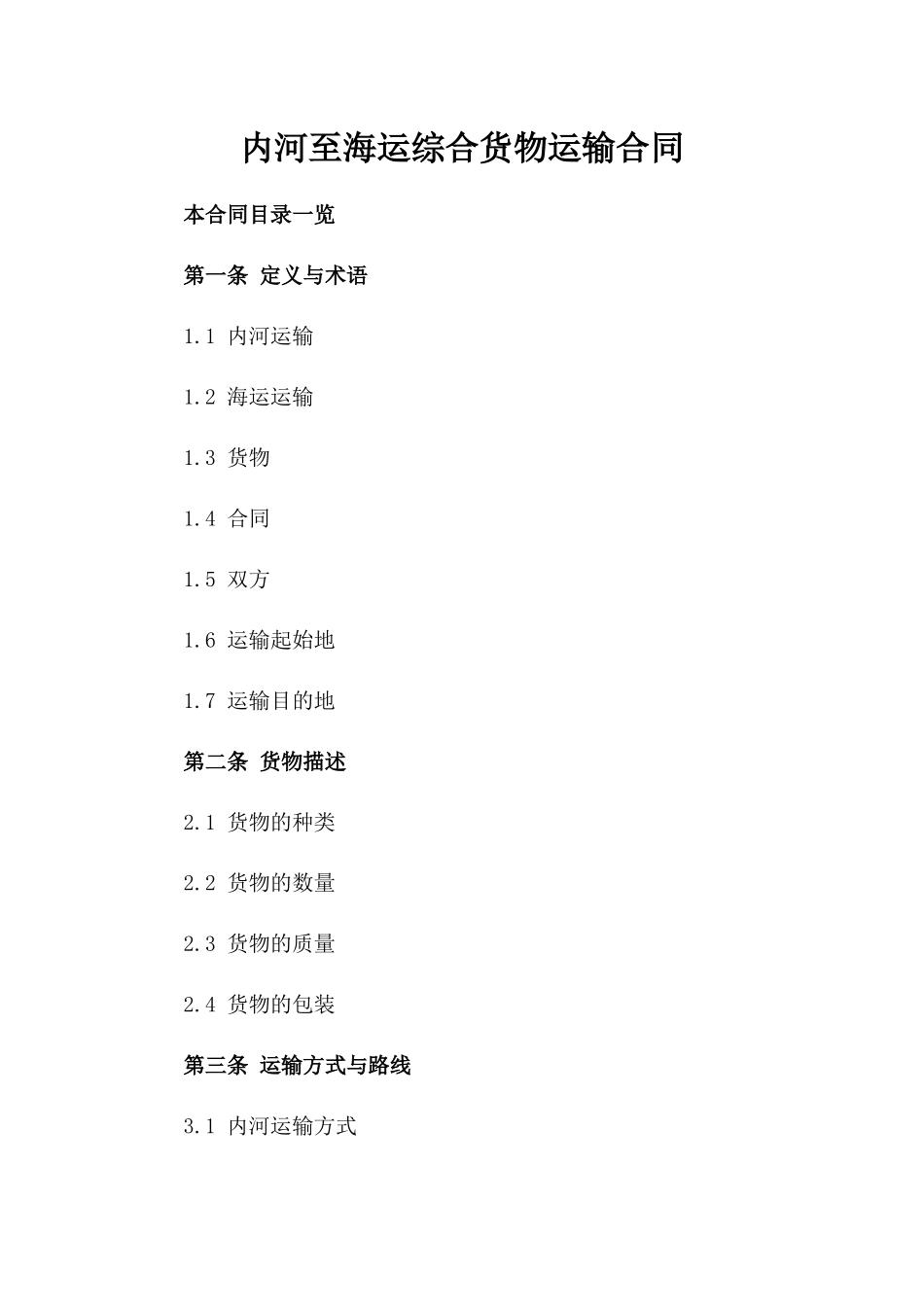 内河至海运综合货物运输合同_第2页