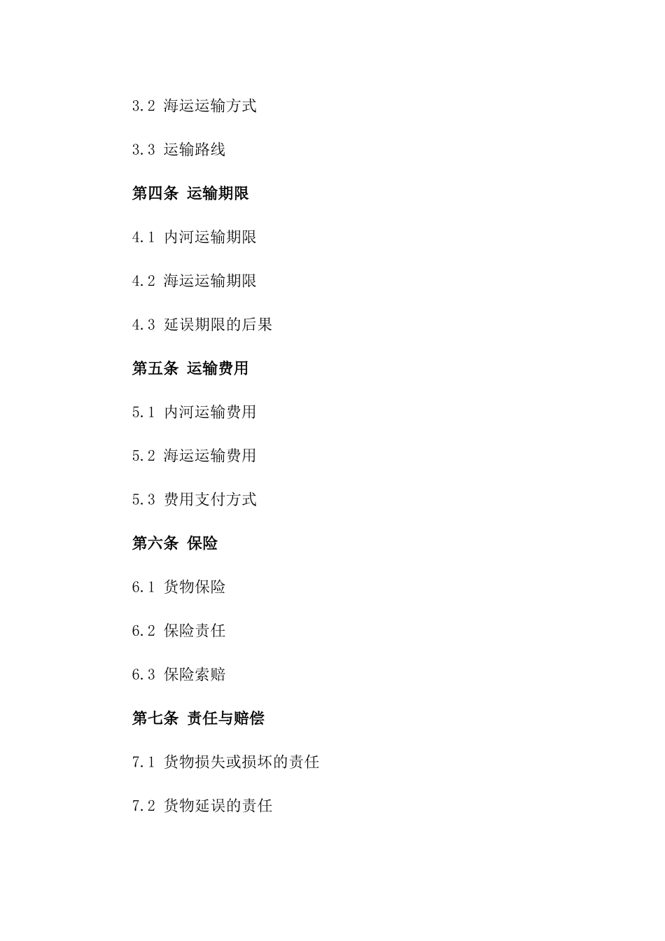 内河至海运综合货物运输合同_第3页