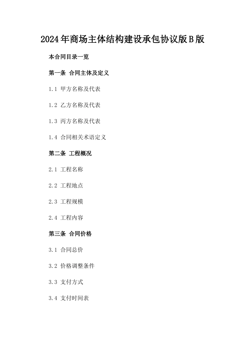 2024年商场主体结构建设承包协议版B版_第2页