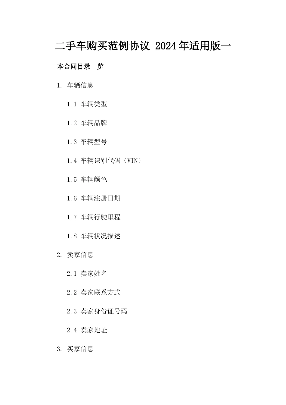 二手车购买范例协议 2024年适用版一_第2页
