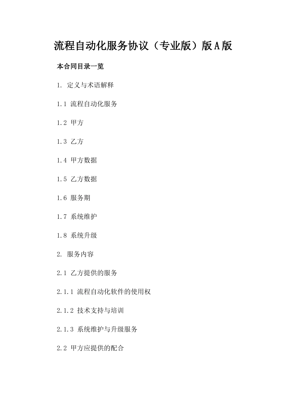 机器人流程自动化服务协议（专业版）版A版_第2页