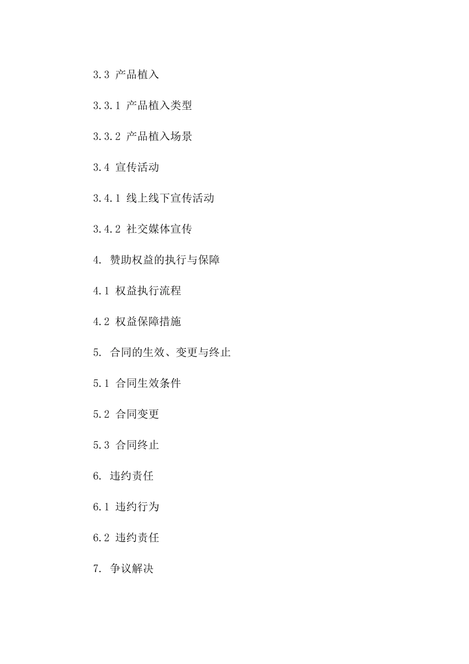 电影赞助权益明细合同_第2页