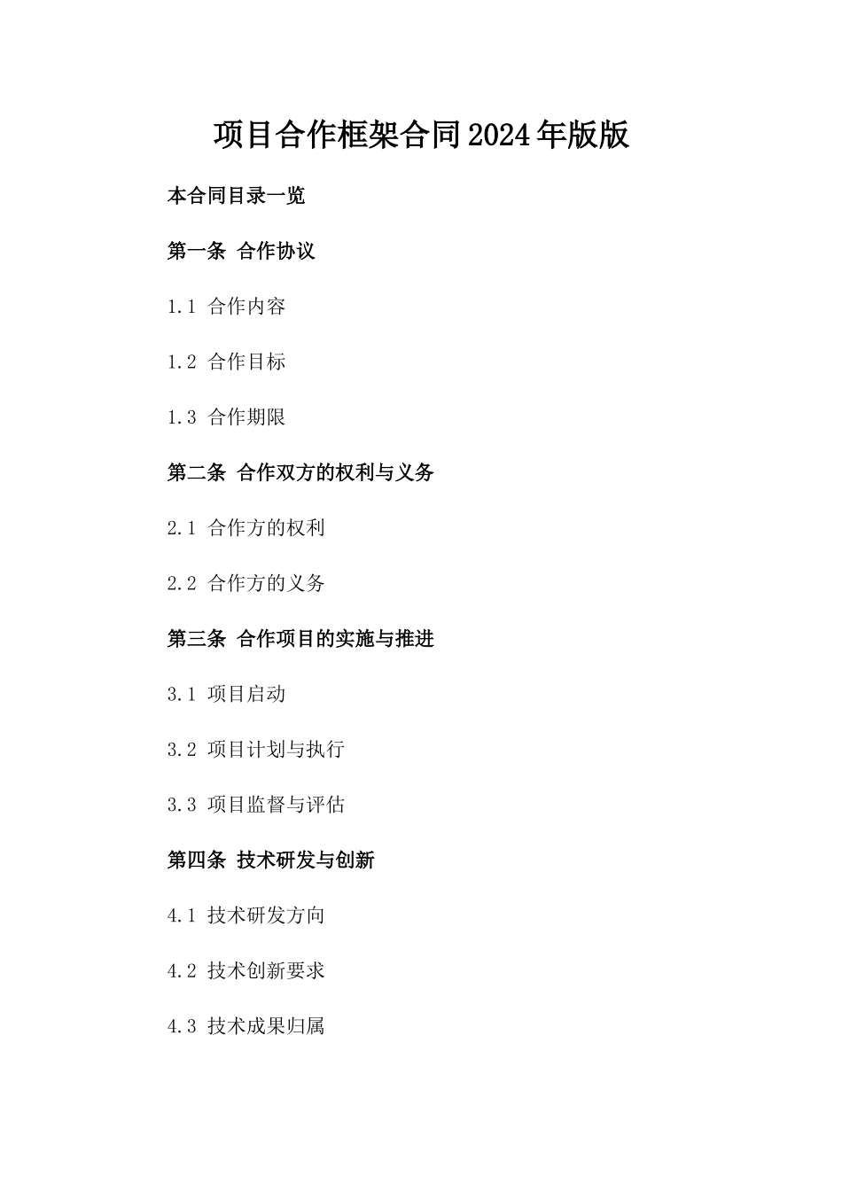 项目合作框架合同2024年版版_第2页