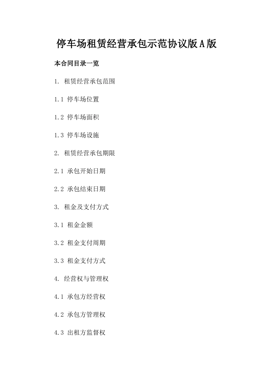 停车场租赁经营承包示范协议版A版_第2页