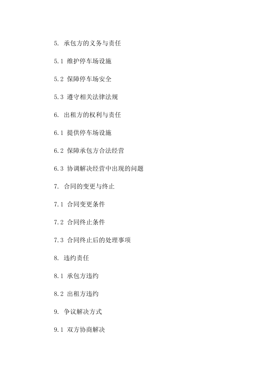 停车场租赁经营承包示范协议版A版_第3页