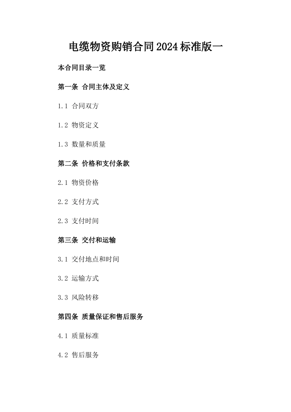 电缆物资购销合同2024标准版一_第2页