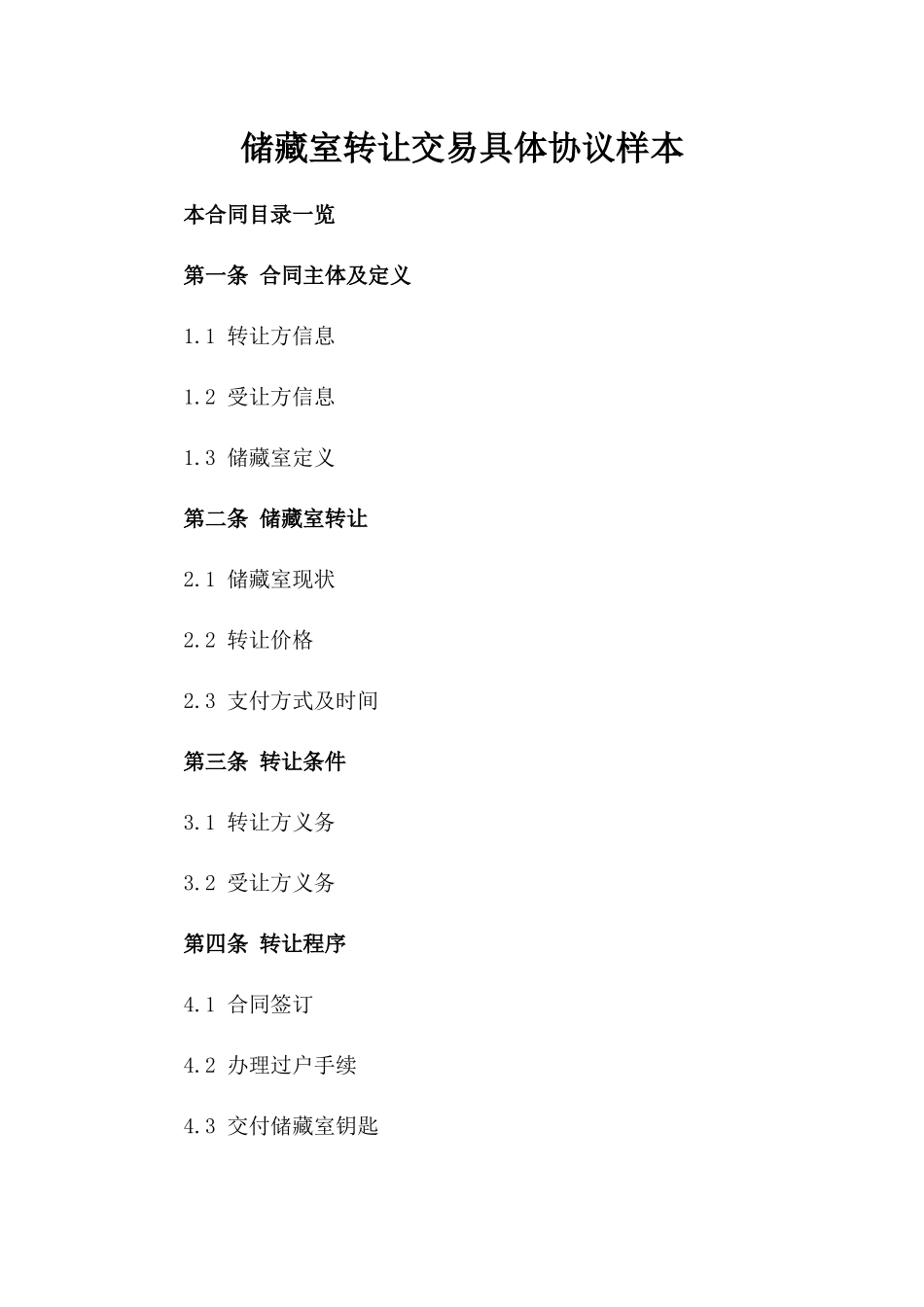 储藏室转让交易具体协议样本_第1页