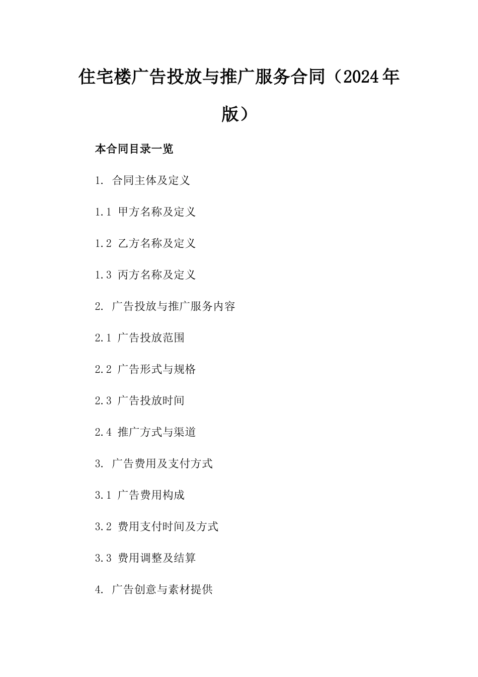 住宅楼广告投放与推广服务合同（2024年版）_第1页