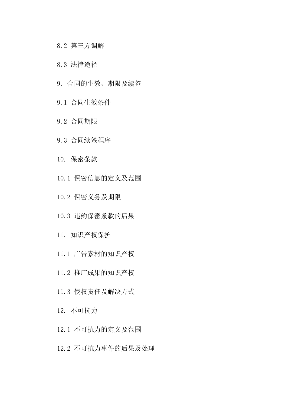 住宅楼广告投放与推广服务合同（2024年版）_第3页