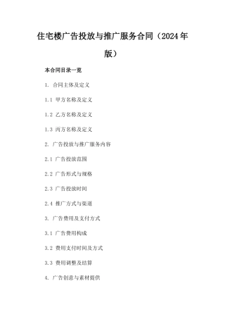 住宅楼广告投放与推广服务合同（2024年版）