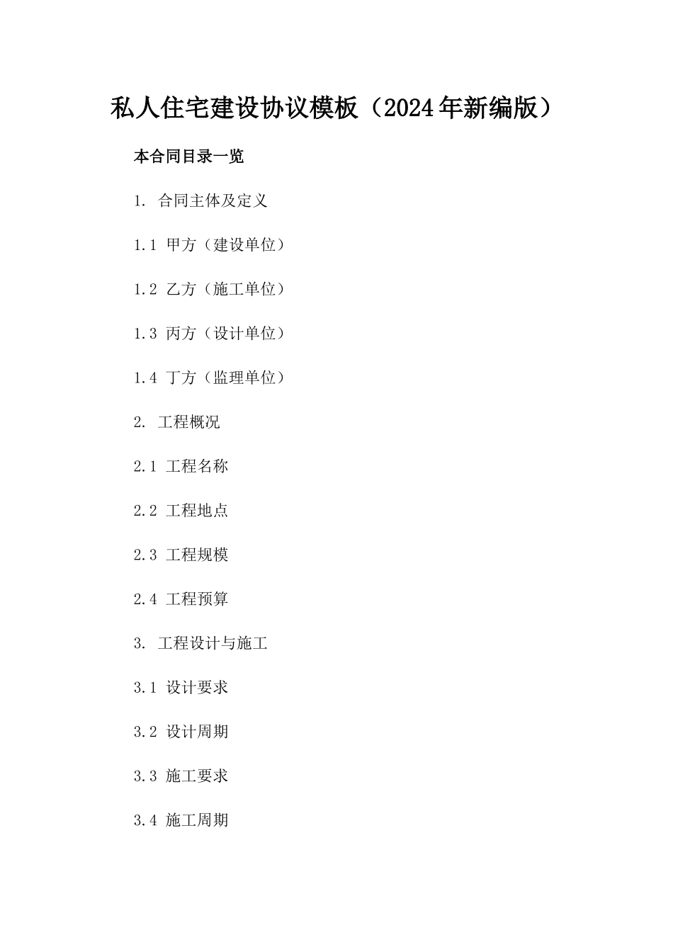 私人住宅建设协议模板（2024年新编版）_第1页