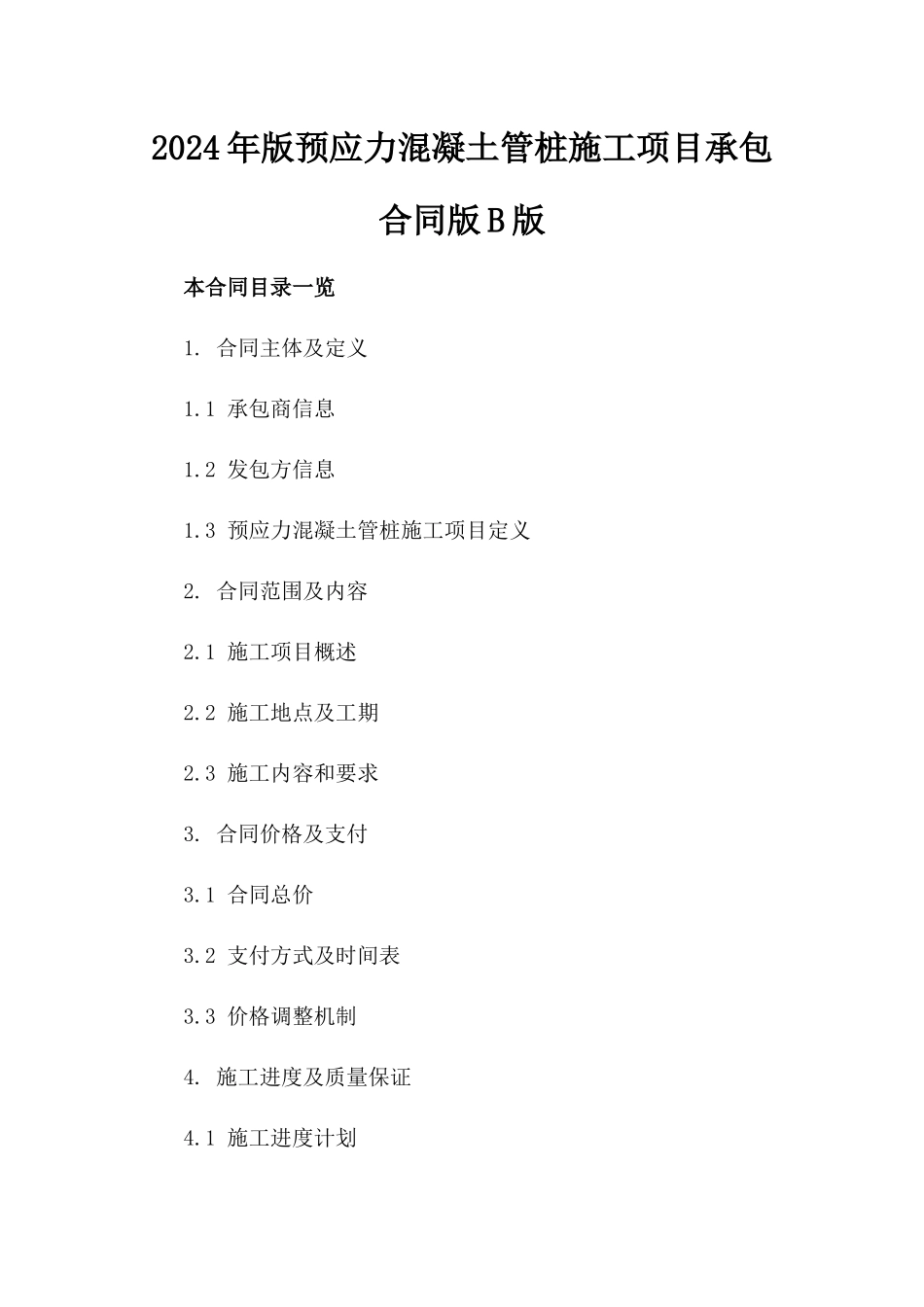 2024年版预应力混凝土管桩施工项目承包合同版B版_第2页