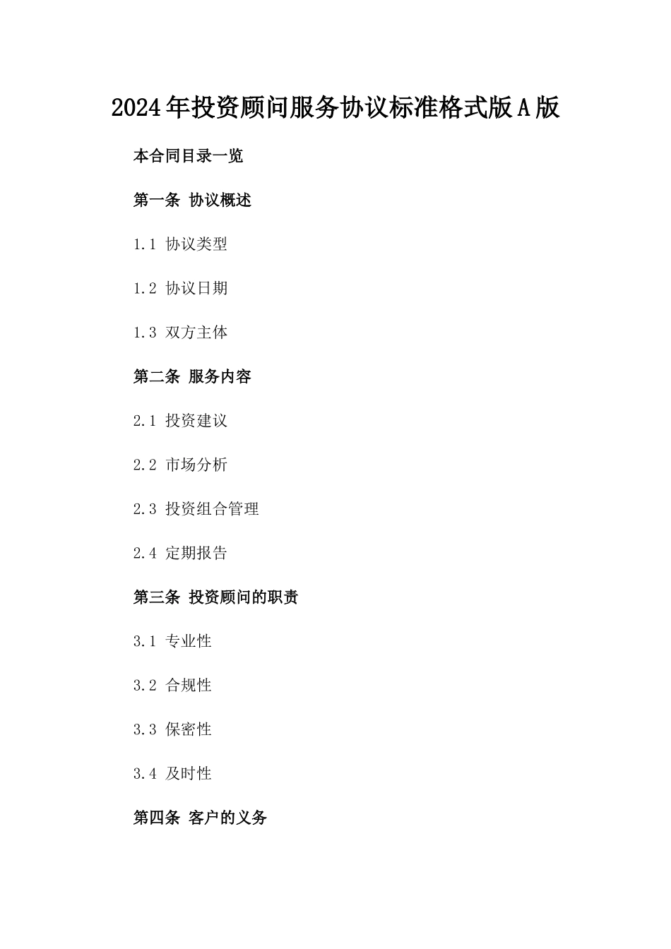 2024年投资顾问服务协议标准格式版A版_第2页
