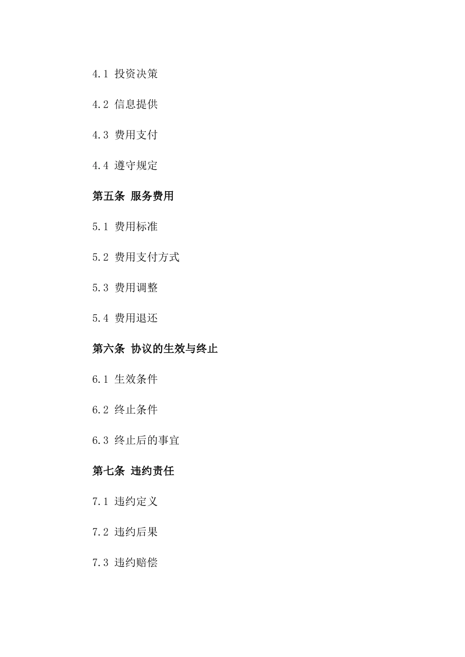 2024年投资顾问服务协议标准格式版A版_第3页