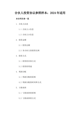 合伙人投资协议参照样本：2024年适用