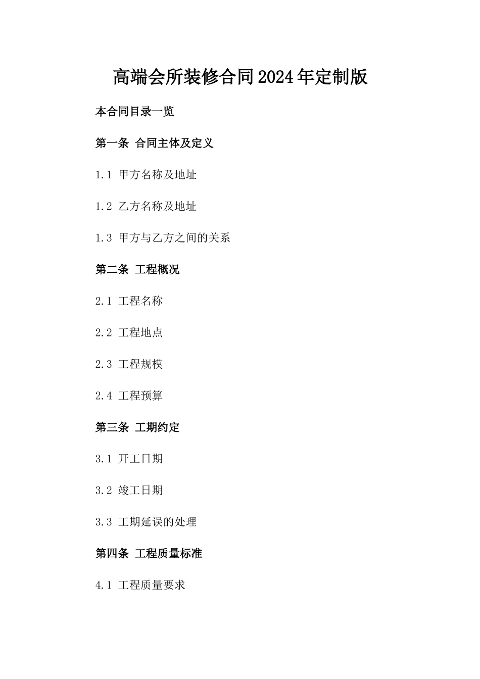 高端会所装修合同2024年定制版_第1页