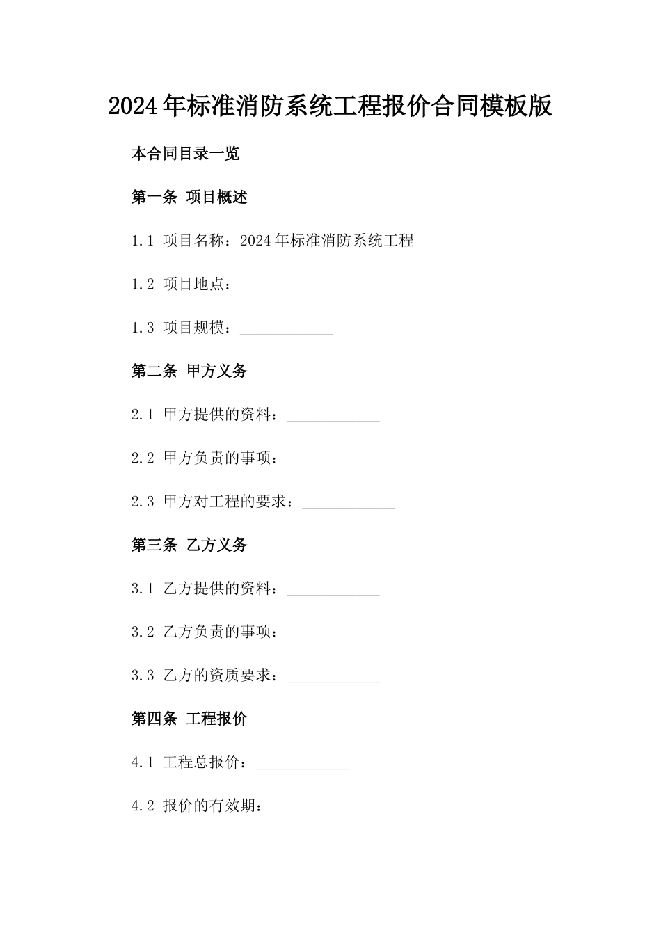 2024年标准消防系统工程报价合同模板版_第2页