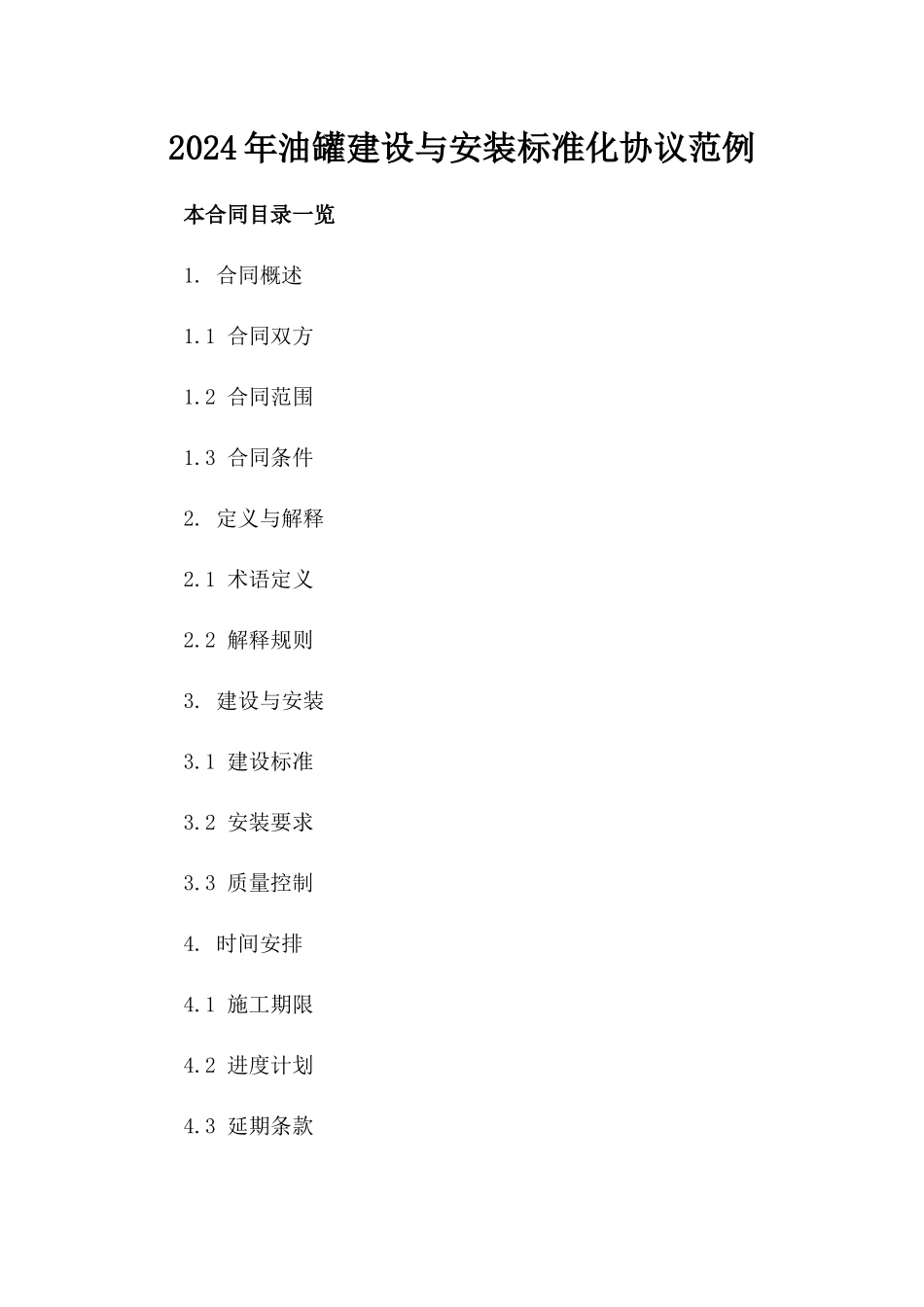 2024年油罐建设与安装标准化协议范例_第2页