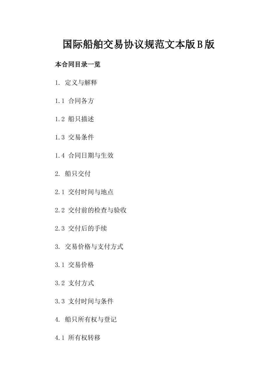 国际船舶交易协议规范文本版B版_第2页