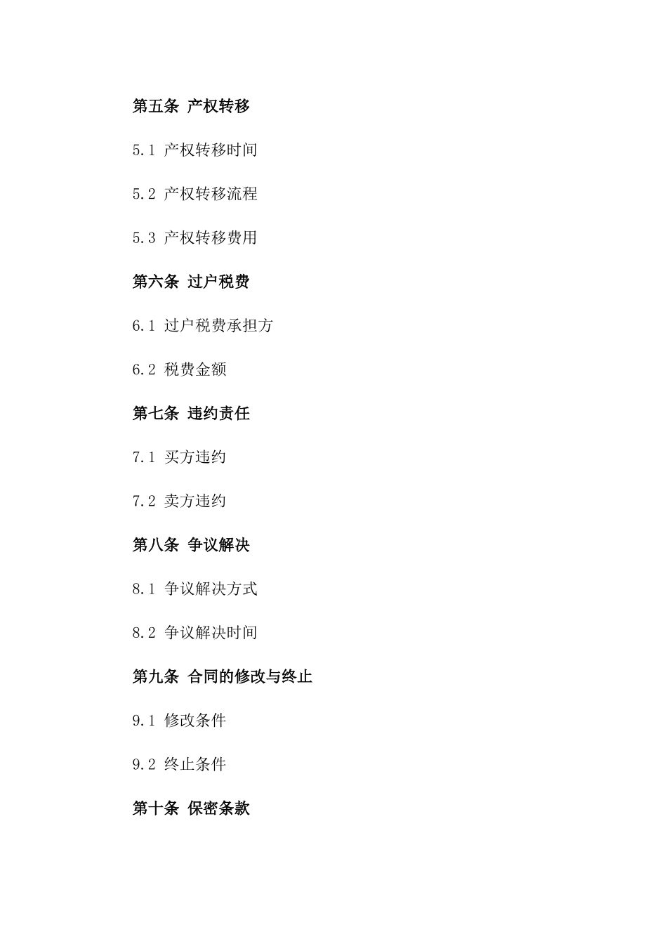 2024年房产交易并购协议_第2页