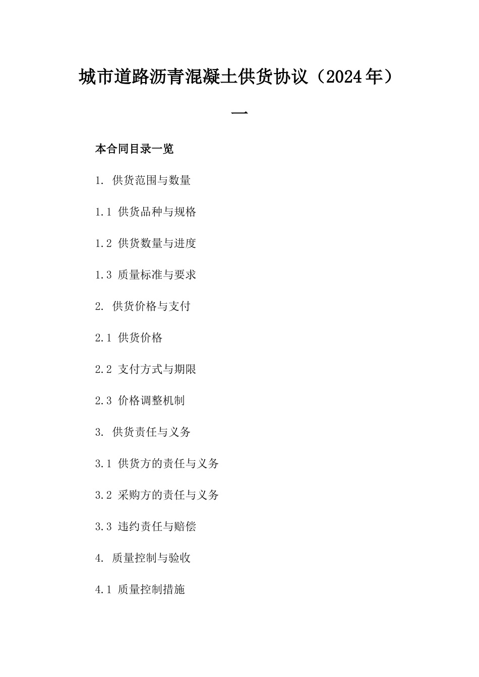 城市道路沥青混凝土供货协议（2024年）一_第2页