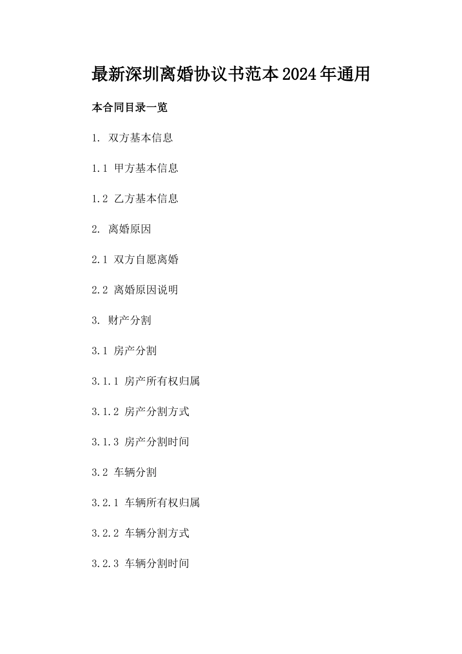 最新深圳离婚协议书范本2024年通用_第2页