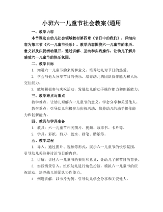 小班六一儿童节社会教案(通用
