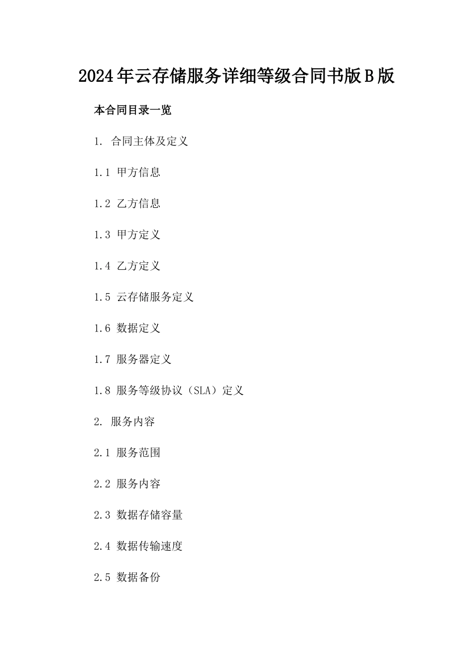 2024年云存储服务详细等级合同书版B版_第2页