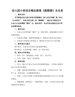 幼儿园小班语言精品教案《圆圆圆》含反思