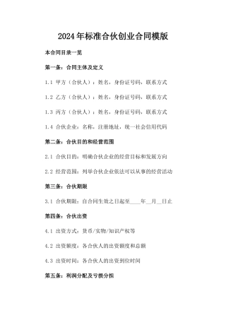 2024年标准合伙创业合同模版
