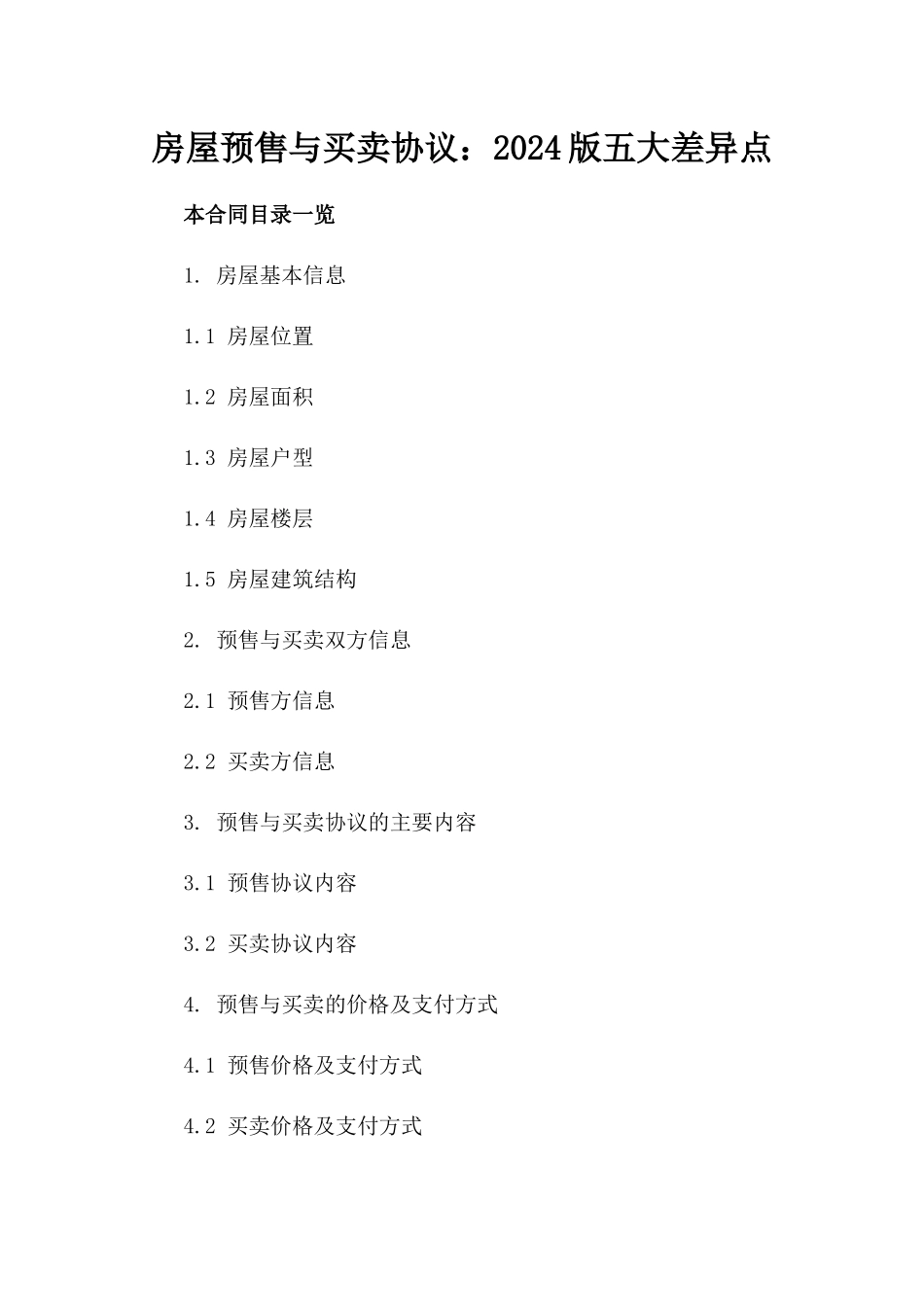 房屋预售与买卖协议：2024版五大差异点_第2页