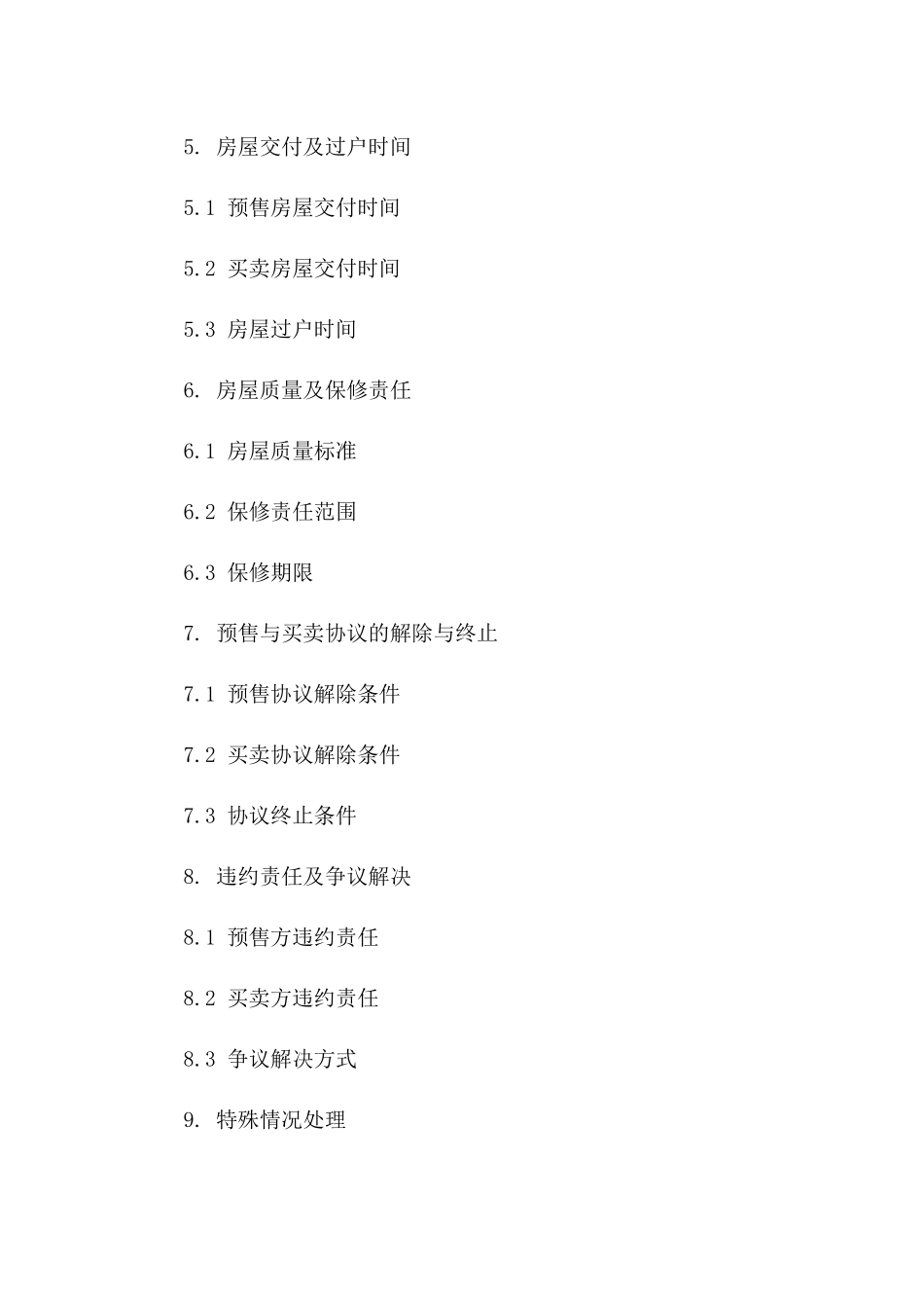 房屋预售与买卖协议：2024版五大差异点_第3页