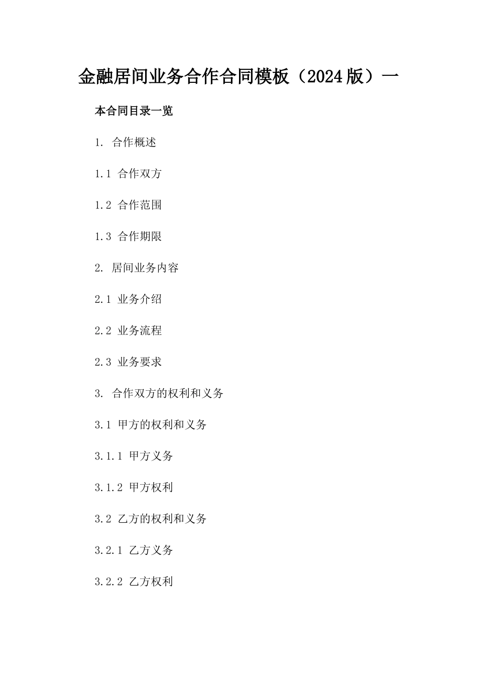 金融居间业务合作合同模板（2024版）一_第2页