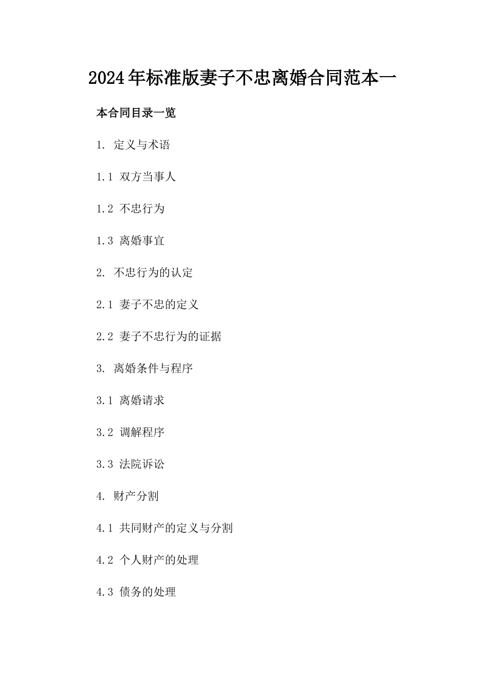 2024年标准版妻子不忠离婚合同范本一_第2页
