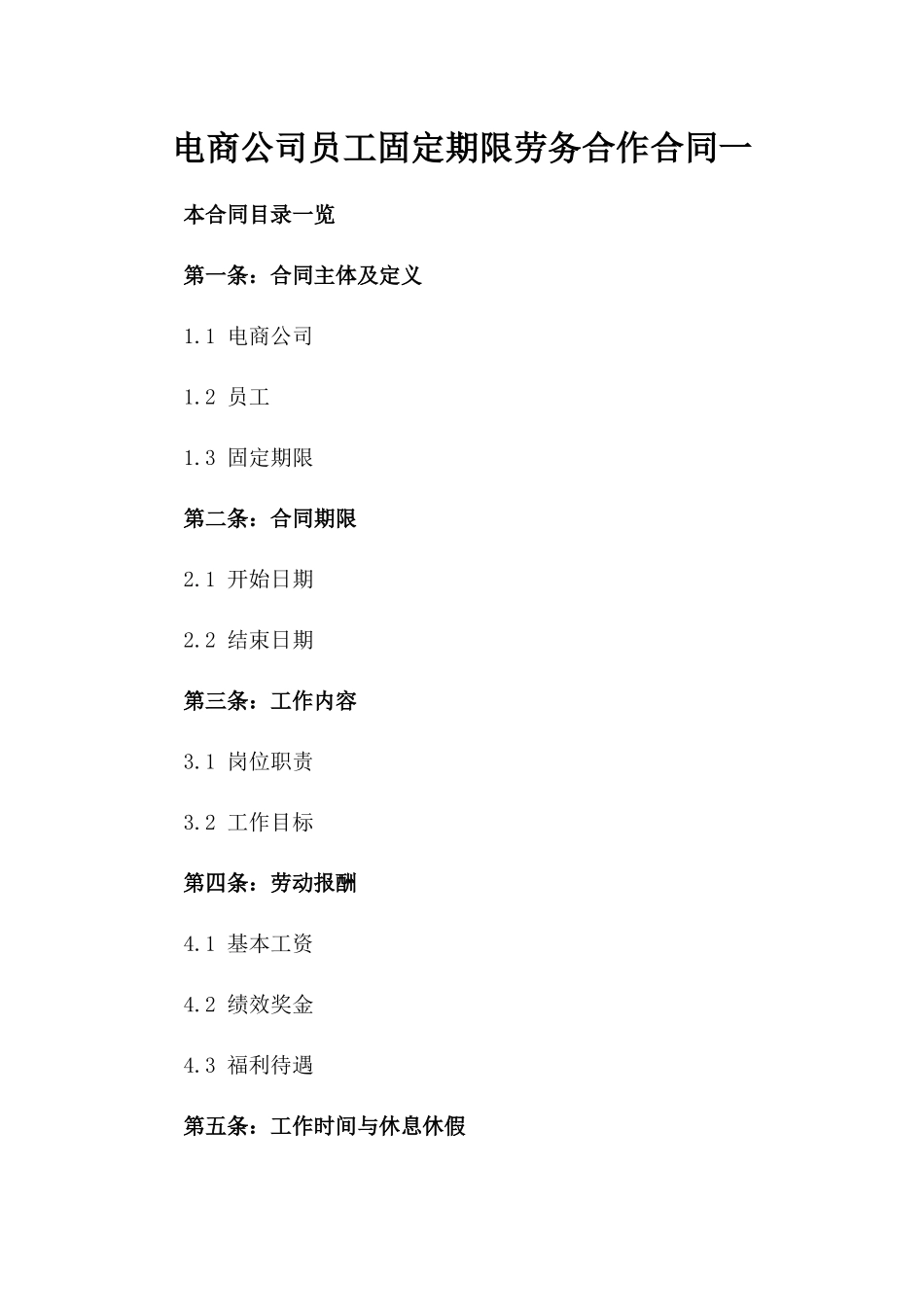 电商公司员工固定期限劳务合作合同一_第2页