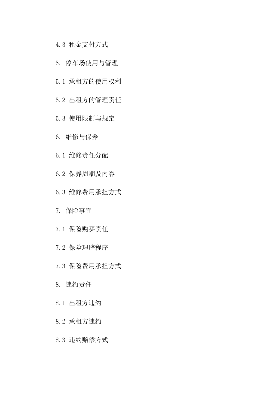 通用版2024停车场租赁与管理协议_第3页
