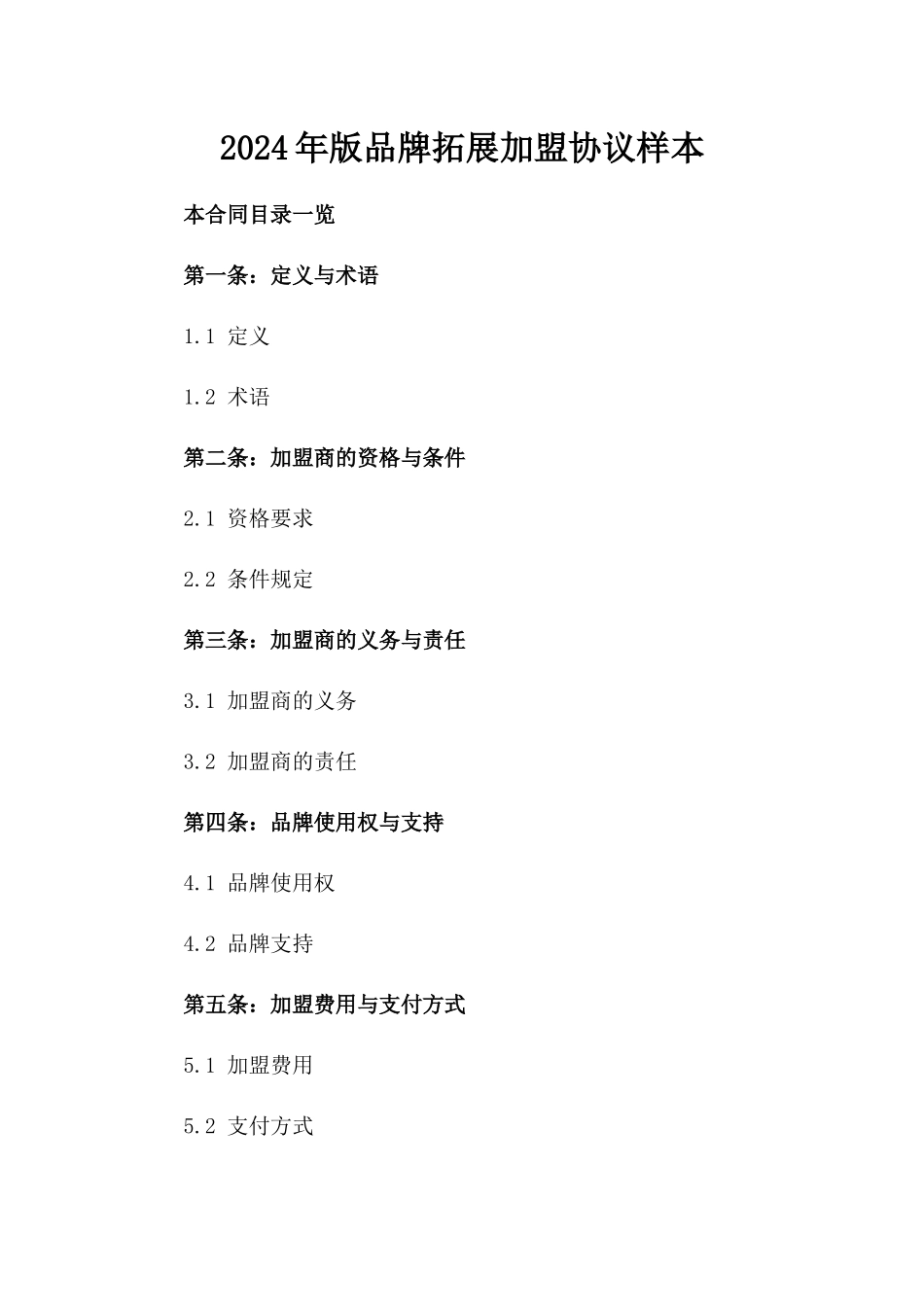 2024年版品牌拓展加盟协议样本_第2页