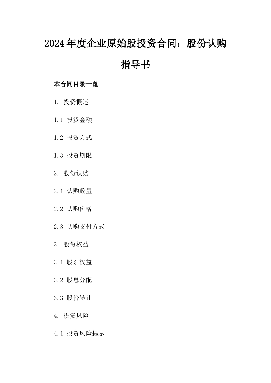 2024年度企业原始股投资合同：股份认购指导书_第1页
